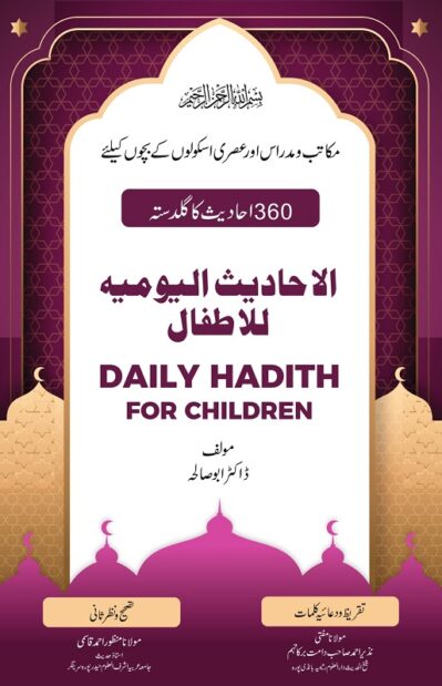 360 Ahadees ka Guldasta (Daily Hadith for Children)